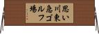 思い川東急ゴルフ場 Horizontal Wall Scroll