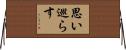 思い巡らす Horizontal Wall Scroll