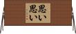 思い思い Horizontal Wall Scroll