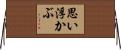 思い浮かぶ Horizontal Wall Scroll
