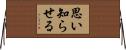 思い知らせる Horizontal Wall Scroll