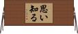 思い知る Horizontal Wall Scroll