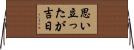 思い立ったが吉日 Horizontal Wall Scroll