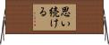 思い続ける Horizontal Wall Scroll