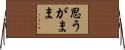 思うがまま Horizontal Wall Scroll