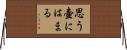 思う壷にはまる Horizontal Wall Scroll