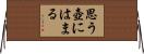 思う壺にはまる Horizontal Wall Scroll