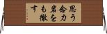 思う念力岩をも徹す Horizontal Wall Scroll
