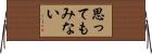 思ってもみない Horizontal Wall Scroll