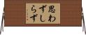 思わずしらず Horizontal Wall Scroll