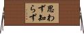 思わず知らず Horizontal Wall Scroll