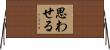 思わせる Horizontal Wall Scroll
