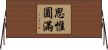 思惟圓滿 Horizontal Wall Scroll