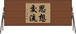 思想交流 Horizontal Wall Scroll