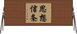 思想信条 Horizontal Wall Scroll
