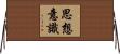 思想意識 Horizontal Wall Scroll