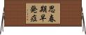思春期早発症 Horizontal Wall Scroll