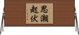 思潮起伏 Horizontal Wall Scroll
