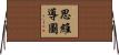 思維導圖 Horizontal Wall Scroll