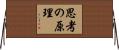 思考の原理 Horizontal Wall Scroll