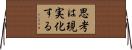 思考は現実化する Horizontal Wall Scroll