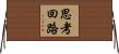 思考回路 Horizontal Wall Scroll