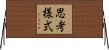 思考様式 Horizontal Wall Scroll