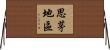 思茅地區 Horizontal Wall Scroll