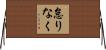 怠りなく Horizontal Wall Scroll