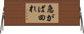急がば回れ Horizontal Wall Scroll