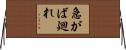 急がば廻れ Horizontal Wall Scroll