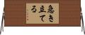 急き立てる Horizontal Wall Scroll