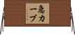 急カーブ Horizontal Wall Scroll