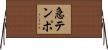 急テンポ Horizontal Wall Scroll