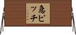 急ピッチ Horizontal Wall Scroll