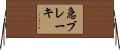 急ブレーキ Horizontal Wall Scroll