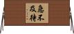 急不及待 Horizontal Wall Scroll