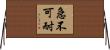 急不可耐 Horizontal Wall Scroll