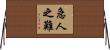 急人之難 Horizontal Wall Scroll