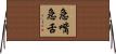 急嘴急舌 Horizontal Wall Scroll