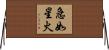 急如星火 Horizontal Wall Scroll
