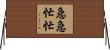 急急忙忙 Horizontal Wall Scroll