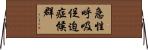 急性呼吸促迫症候群 Horizontal Wall Scroll