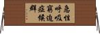 急性呼吸窮迫症候群 Horizontal Wall Scroll