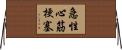 急性心筋梗塞 Horizontal Wall Scroll