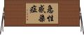 急性感染症 Horizontal Wall Scroll
