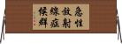 急性放射線症候群 Horizontal Wall Scroll