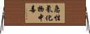 急性氰化物中毒 Horizontal Wall Scroll