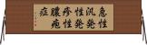 急性汎発性発疹性膿疱症 Horizontal Wall Scroll