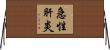 急性肝炎 Horizontal Wall Scroll